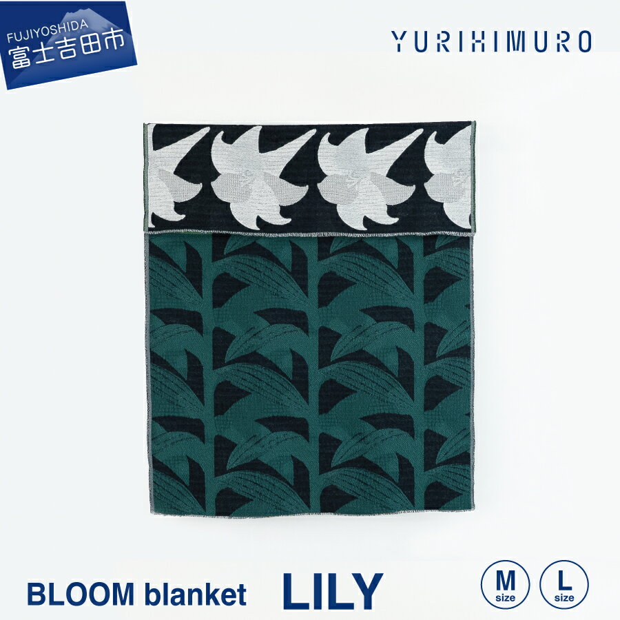 【ふるさと納税】 ブランケット ウール コットン 選べるサイズ M 136×136cm L 136×205cm 花柄 葉柄 LILY ユリ リバーシブル テキスタイル ブランド プレゼント ギフト 織物 YURI HIMURO