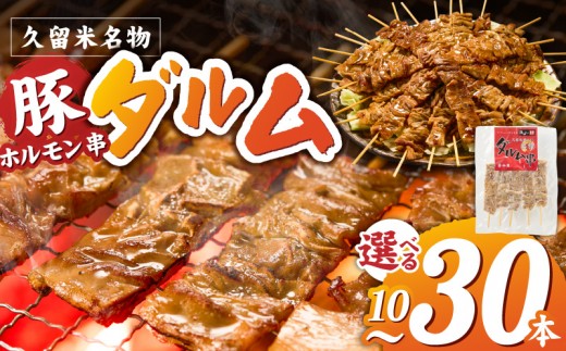 
                  ダルム セット _ ダルム 選べる 本数 10本 20本 30本 セット 焼きとり 豚ホルモン ホルモン焼き 串 串焼き ホルモン フード クセになる味 おつまみ 晩酌 ご当地グルメ 冷凍 100年フード お取り寄せ 福岡県 久留米市 送料無料 _Ax218-sku
                