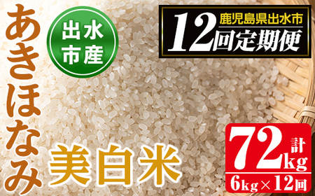 【12回定期便(連続)】鹿児島県 出水市産 あきほなみ 美白米 定期便 (3kg×2袋・計6kg)×全12回 【田上商店】 i652