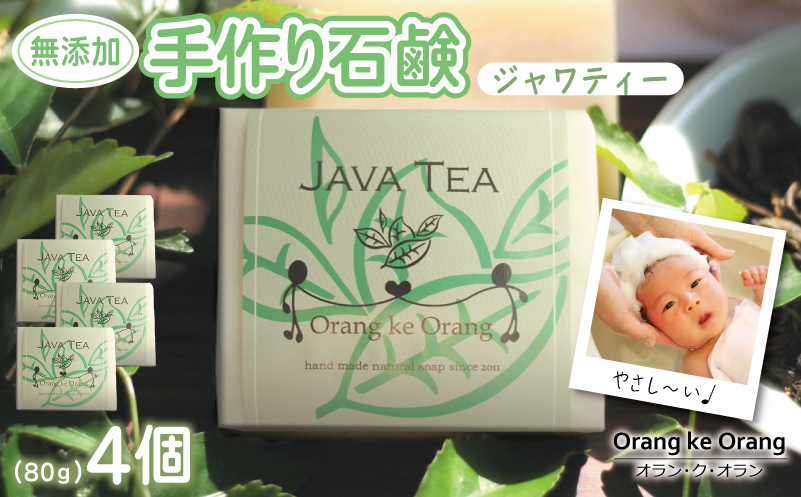 無添加石鹸 ジャワティー 80g×4個【せっけん 日用品 お風呂 入浴 バス 固形石鹸 手作り 人気 大阪 泉佐野 大阪府 泉佐野市】
