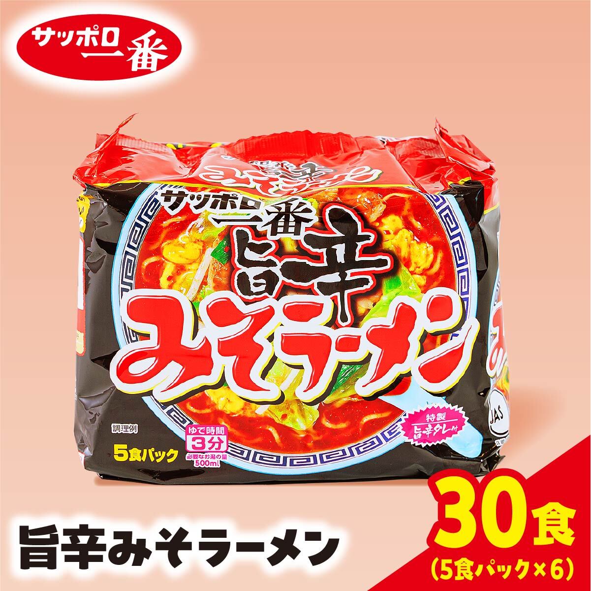 【ふるさと納税】サッポロ一番 みそラーメン旨辛 インスタント 袋麺30袋｜ ラーメン 激辛 辛い 人気 うまい みそ あっさり コク 本格 カップ麺 カップラーメン インスタント 手軽 簡単 便利 インスタントラーメン 防災 備蓄 時短 即席麺 非常食 保存食 常温 保存 まとめ買い