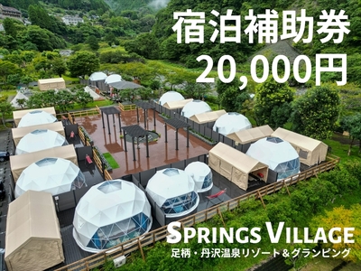 SPRINGS VILLAGE 足柄丹沢温泉リゾート 宿泊補助券 20000円【 宿泊 宿泊券 体験 チケット 旅行 グランピング キャンプ 温泉 アウトドア 神奈川県 山北町 】