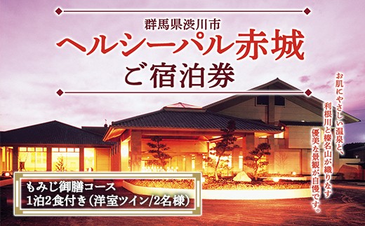 「ヘルシーパル赤城」ご宿泊券（もみじ御膳コース 1泊2食付き）（洋室ツインルーム／2名様分）宿泊券 チケット 旅行 温泉 F4H-0817