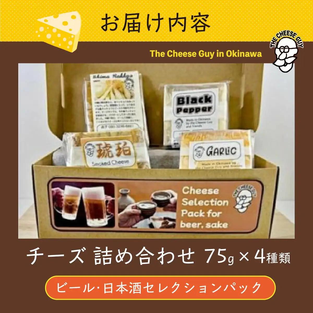 チーズ 詰め合わせ ビール・日本酒セレクションパック