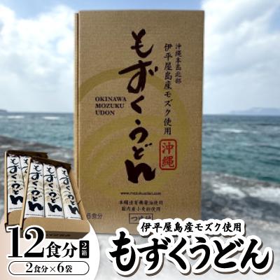 ふるさと納税 伊平屋村 もずくうどん12食分 2箱(2食分×6袋)