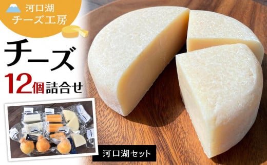 
            【レビューキャンペーン実施中】【河口湖チーズ工房】河口湖セット
          