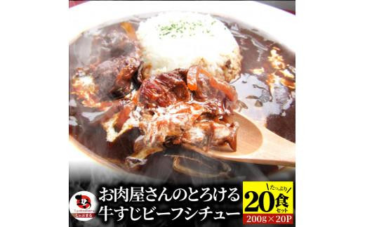 
                  しゃぶまる特製 牛すじ ビーフシチュー 200g×20食セット (総重量4kg)
                