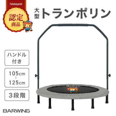 【ふるさと納税】ぽんちゃん 新モデル トランポリン(ミストグレー)8本脚 静音 直径127cm【ハンドル付き】【1569718】