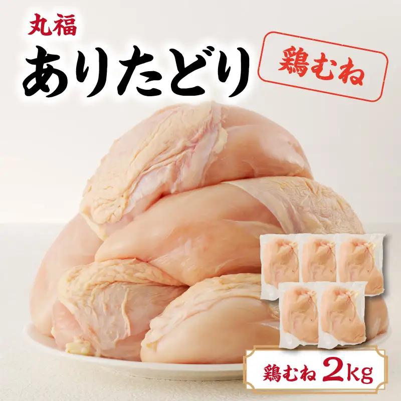 ありたどり 鶏むね肉 約2kg ／ 唐揚げ むね【A150】