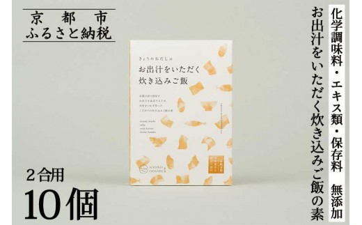 
                  【きょうのおだし】お出汁をいただく炊き込みご飯の素（2合用）10個入［ 京都 削り節屋  おだしのプロ 無添加 炊き込みご飯 人気 おすすめ おいしい ギフト プレゼント お取り寄せ 通販 送料無料 ふるさと納税 ］
                