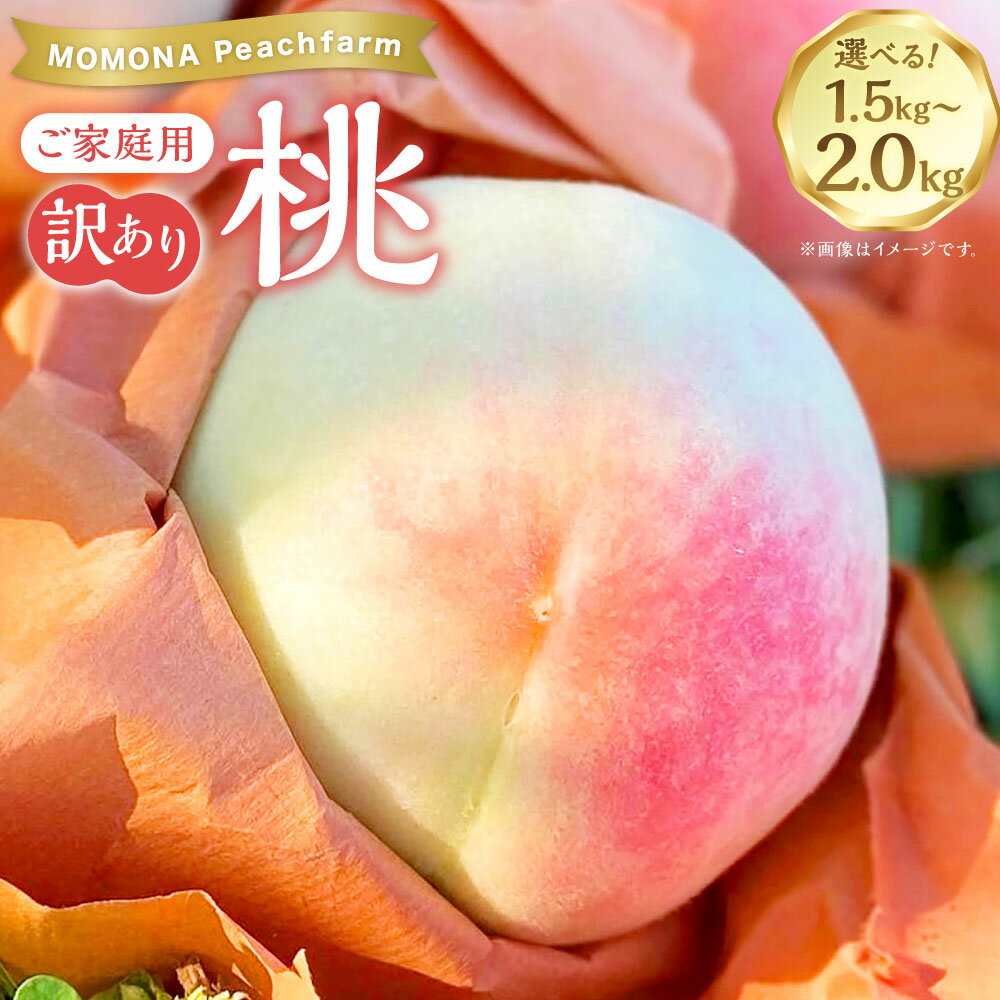 【ふるさと納税】＜選べる内容量＞【訳あり】ご家庭用 モモナピーチファームの桃 1.5kg（5～7玉） / 2kg（7～9玉） 桃 もも モモ フルーツ くだもの 果物 果実 デザート 冷蔵 岡山県産 国産 岡山県 美咲町 送料無料 【2026年6月上旬～8月下旬迄発送予定】