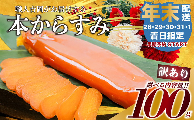 【 からすみ 】 【年末予約配送･1日着】訳ありからすみ 100g 【年末予約配送･1日着】訳ありからすみ 100g
