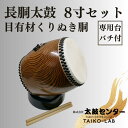 【太鼓センター】長胴太鼓（目有材くりぬき胴）8寸セット | 太鼓 楽器 8寸 バチ 台付き 音楽 太鼓センター 日本製 京都 老舗 伝統 寄贈 京都市