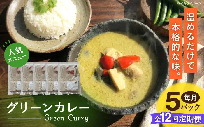 【全12回定期便】グリーンカレー 約180g×5パック 計900ｇセット 【SOUP LAB】[AYAK016]
