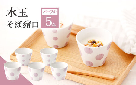 【パープル】 水玉 そば猪口 5客セット / 陶器 お皿 食器 陶磁器 皿 川棚陶器 長崎陶器 カップ ソーサー コーヒー 紅茶 サラダ スイーツ 来客用 そば猪口 水玉そば猪口 ドット柄そば猪口 プ
