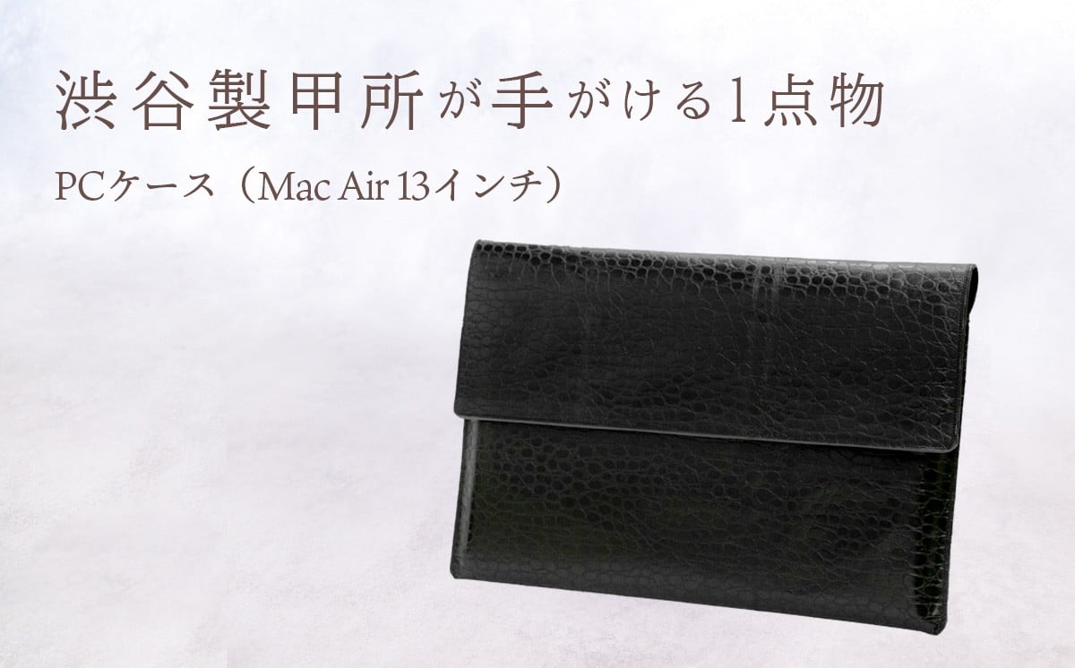 
                  【一点物】 牛革 PCカバー (黒色 ワニ柄)  訳あり品【幅x高さ：約33cmx約23cm】 父の日 手作りカバー パソコンケース ケース パソコンカバー No.84 MacBook Air 13インチ対応 渋谷製甲所 [DG004ya]
                