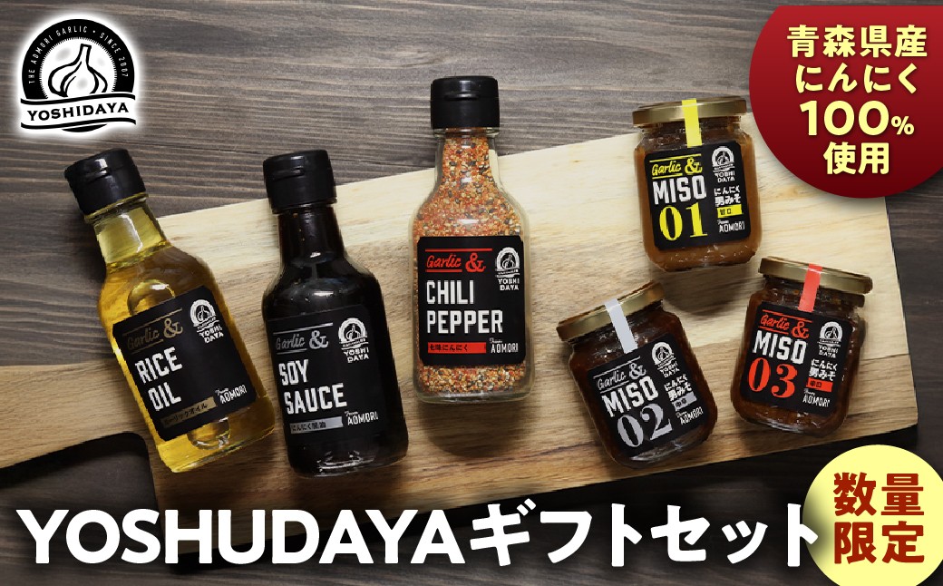 
                  YOSHIDAYAギフトセット（男みそ（甘口、中辛、辛口）(各100g)、にんにく醤油(170g)、ガーリックオイル(140g)、七味にんにく(75g)各１本、よしだ家にんにく１玉セット） にんにく ニンニク 大蒜  醤油 オイル 油 七味 調味料 香辛料 味噌 セット スタミナ 料理  青森県 三戸町 AB-25-025
                
