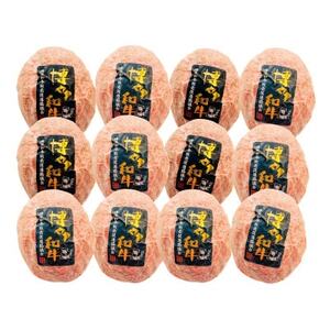 博多和牛生ハンバーグ150g×12パック　合計1.8kg(大牟田市)【配送不可地域：離島】【1551844】