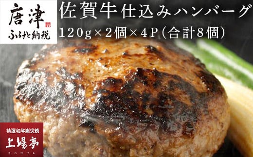 
佐賀牛仕込みハンバーグ120g×2個×4Ｐ(合計8個) 総菜 ギフト「2024年 令和6年」
