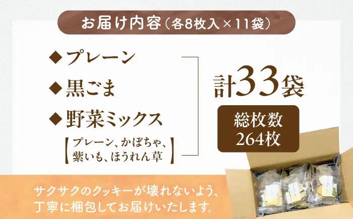 クッキー おからクッキー たっぷりセット 33袋 264枚 BLAG005