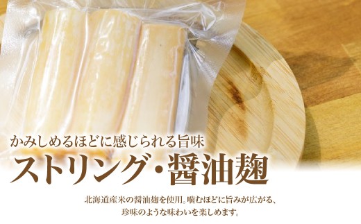 【訳あり】ストリング・醤油麹(80g)5個セット 【ふるさと納税 人気 おすすめ ランキング 北海道産 無添加 チーズ さけるチーズ 醤油 麹 米 漬け 発酵 マリアージュ おつまみ お酒 白ワイン 