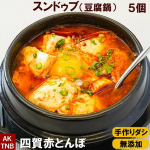 韓国 家庭料理 スンドゥブ ５個（ 豆腐鍋 スンドゥブチゲ ）｜ふるさと納税 長野県 松本市 無添加 調理済 温めるだけ 韓国料理 韓国食品 韓国食材 鍋料理 豆腐