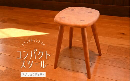 【ふるさと納税】コンパクトスツール アメリカンチェリー | 埼玉県 東松山市 木製 インテリア 椅子 いす おしゃれ チェア リビング ホームファニチャー シンプル モダン 快適 家具 ダイニングチェア カフェ リラックス オフィスチェア 足置き シック ナチュラル