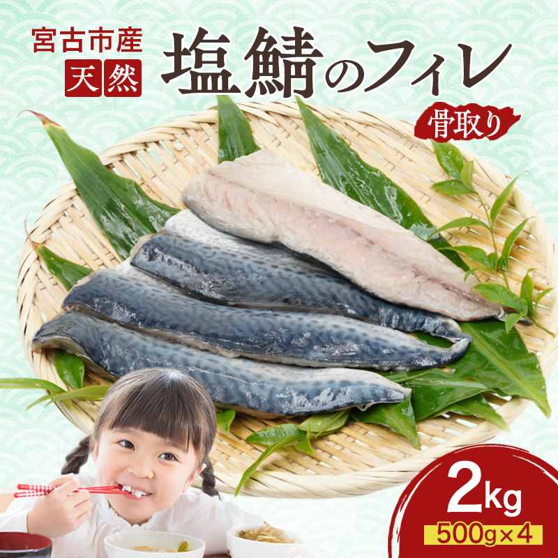 国産 天然 塩鯖 フィレ 骨取り 三陸の恵み 冷凍 2kg 500g ×4袋 岩手県 宮古市