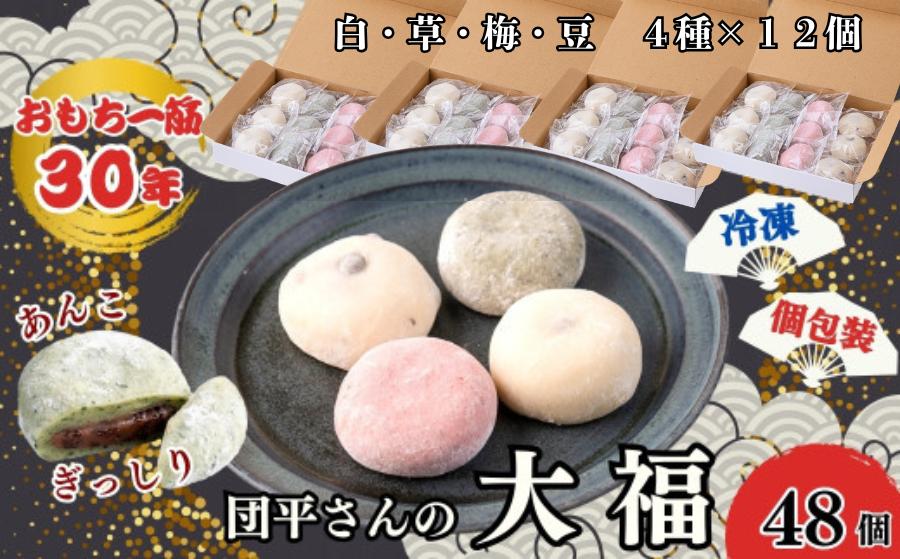 
                  「団平大福」48個（白、草、梅、豆）
                