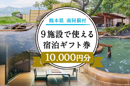 熊本県南阿蘇村9施設で使える宿泊ギフト券10000円分《30日以内に出荷予定(土日祝除く)》ギフト 旅館 温泉 一般社団法人みなみあそ観光局