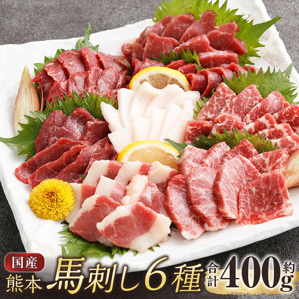 【ふるさと納税】国産熊本馬刺し 6種セット 上赤身 赤身 大トロ 霜降り ふたえご たてがみ 計約400g（約50g×8パック） 馬刺し 馬刺 馬肉 お肉 セット 詰合せ 詰め合わせ 冷凍 熊本県 相良村 送料無料