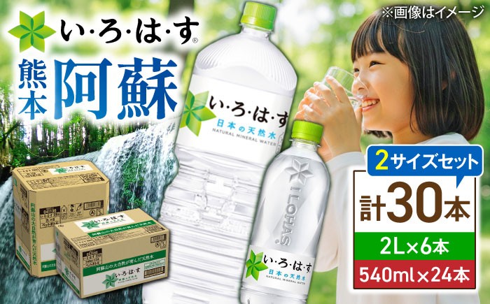 
                  い・ろ・は・す(いろはす)阿蘇の天然水 2Lペットボトル×6本(1ケース)＋540mlペットボトル×24本(1ケース) / 天然水 てんねんすい 水 みず ミネラルウォーター ナチュラルミネラルウォーター 定期便 水 2リットル 天然水 ペットボトル 熊本県 菊陽町【コカ・コーラボトラーズジャパン株式会社】[BHAO017]
                