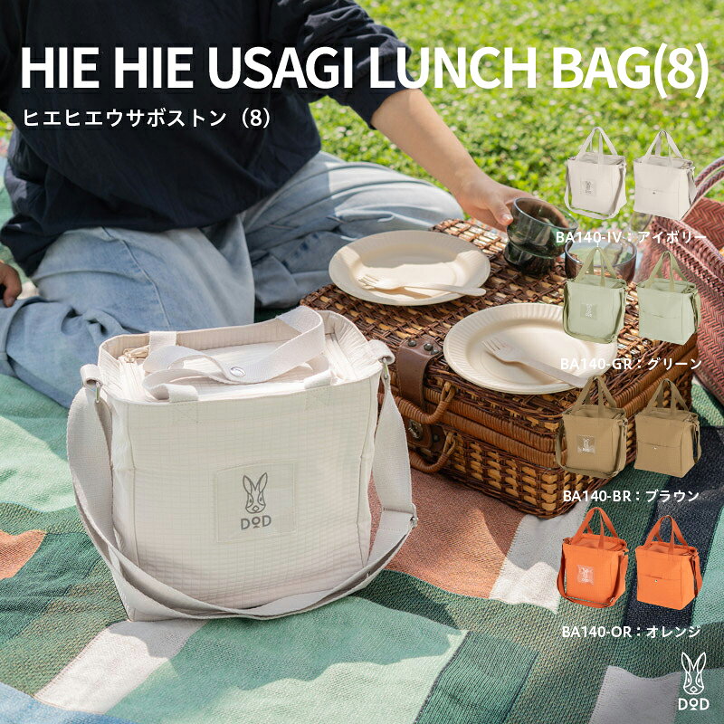 【ふるさと納税】【DOD】 ヒエヒエウサボストン（8）【 DOD 保冷バッグ ボストンバッグ ペットボトル収納 6本 保冷剤用ポケット 日用品 雑貨 ギフト プレゼント 送料無料 】