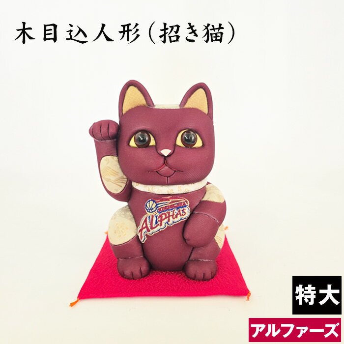 【ふるさと納税】木目込人形（招き猫・特大 アルファーズ） ／ 飾り物 置物 縁起 プレゼント 送料無料 埼玉県 No.267