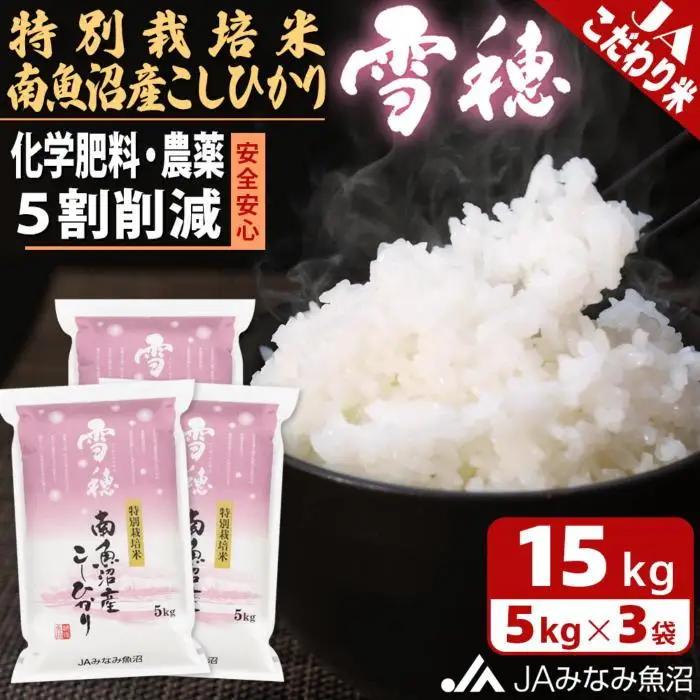 【令和8年＼新米／】特別栽培米南魚沼産こしひかり「雪穂」15kg 精米 ｜こしひかり