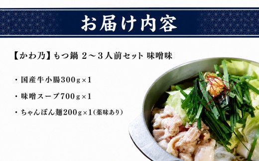 【もつ料理かわ乃】もつ鍋 2～3人前セット みそ味