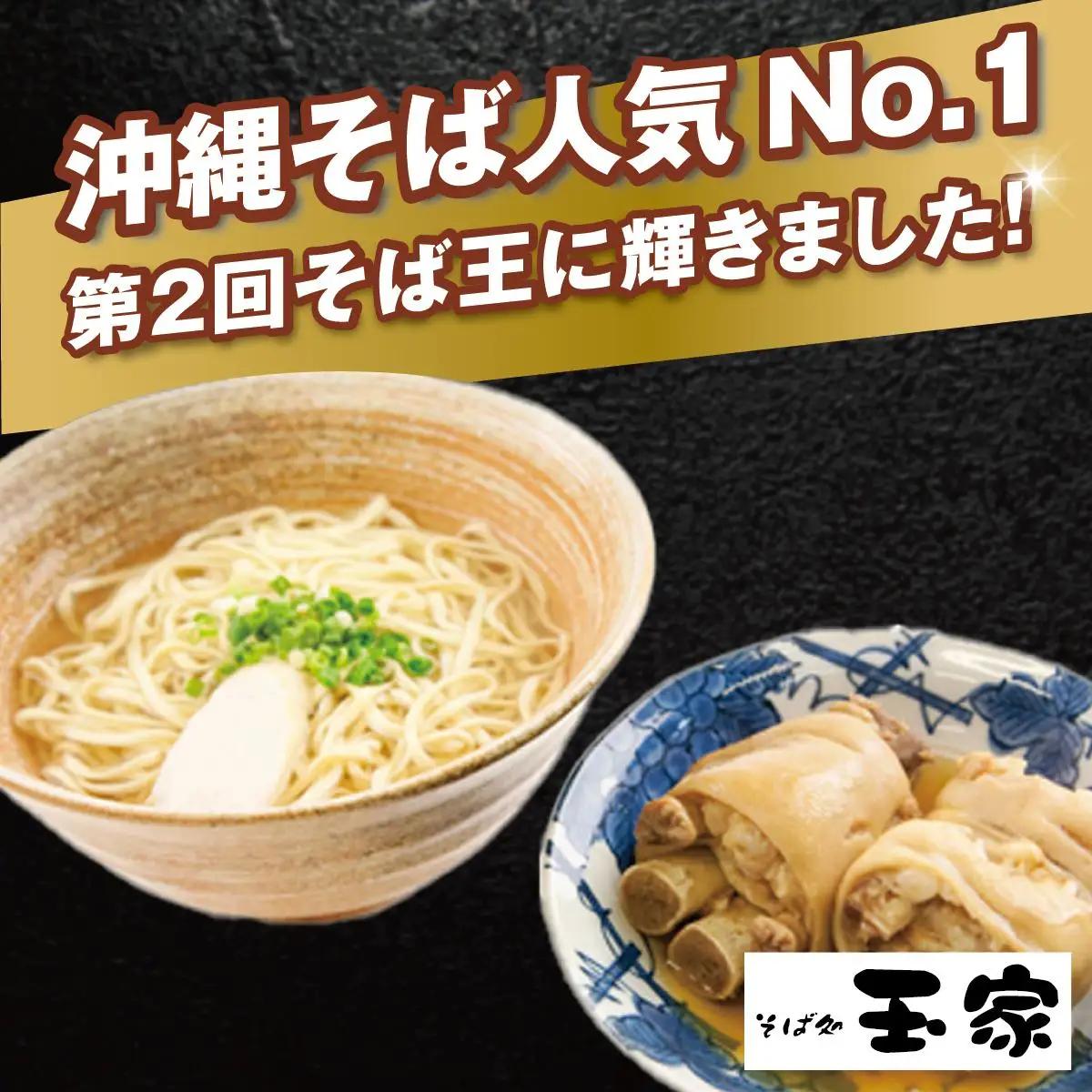 【そば処 玉家】てびちそば 4食セット【定期便】毎月3回   