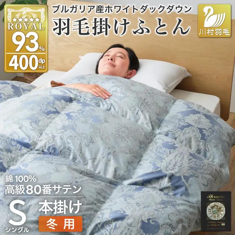 羽毛布団 シングル 冬用 本掛け 80番手サテン 青系 柄 ｜