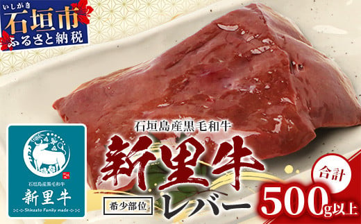 
石垣島産 黒毛和牛 新里牛 レバー (希少部位) 2個（計500ｇ以上）【 牛肉 肉 レバーブロック 塊 加熱用 焼肉 炒め物 和牛 バーベキュー BBQ 石垣 石垣島 沖縄 】SZ-2
