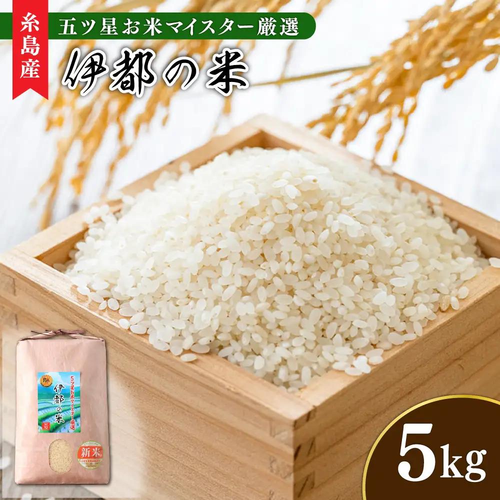 伊都の米 5kg  糸島市 / 米屋納富 [ARL001] 白米 お米