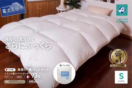【 抗ウイルス ・ 抗菌加工 】 羽毛本掛けふとん + 敷パットセット  (  シングル  )【創業100年】 羽毛布団 寝具 掛けふとん 布団 掛布団 シングル布団 抗菌布団 抗ウイルス 山梨 富士吉田
