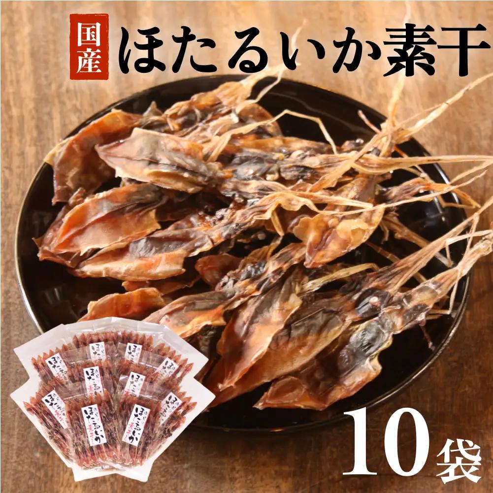 ホタルイカ素干し 10袋セット | ホタルイカ