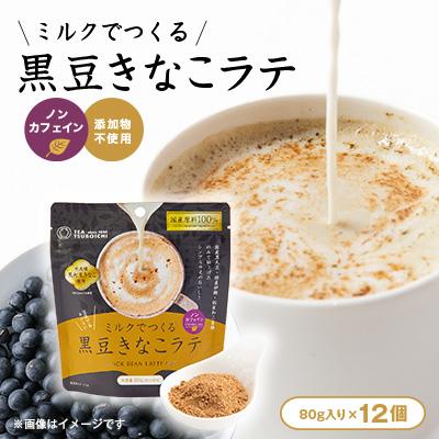 ふるさと納税 高石市 【12個入り】添加物なし　ノンカフェイン　ミルクでつくる黒豆きなこラテ80g