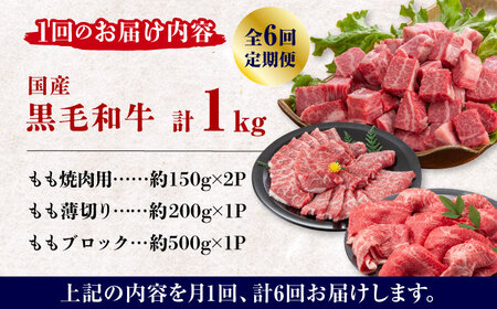 【数量限定】【6回定期便】熊本県産 黒毛和牛 もも 食べ比べ セット 約1kg【九州食肉産業】 熊本県産  数量限定 もも 食べ比べ 焼肉 ブロック 薄切り 焼き肉 定期便  [ZDQ057]