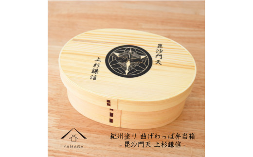 紀州漆器 曲げわっぱ まげわっぱ 弁当箱 上杉謙信 ［YS98］