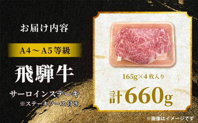 飛騨牛 サーロインステーキ 4枚 660g ステーキソース付き A5 A4 国産 牛 冷凍 和牛 牛肉 サーロイン ステーキ 豪華 ギフト 贈答 にく お肉 肉 東白川村 岐阜 飛騨 贅沢 霜降り 赤身 肉のひぐち
