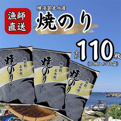 ふるさと納税 横須賀市 【訳あり】焼き海苔11袋(全形110枚) 漁師直送 上等級