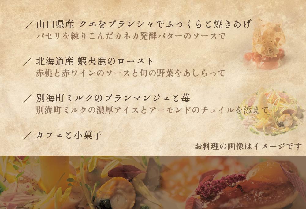 【白金台 フレンチ】ラリューム 地下に広がる開放的で重厚な空間で食す「別海町コース」お食事券1名様（ ふるさと納税 レストラン ランチ ディナー 東京 コース料理 ）