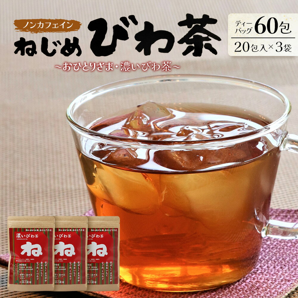 【ふるさと納税】ねじめびわ茶 おひとりさま 60包 (20包入×3袋）