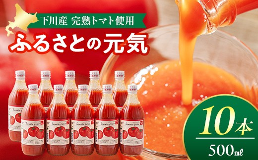 
とまとジュース「ふるさとの元気」500ml 10本入 トマト 野菜 やさい 故郷 ふるさと 納税 国産 北海道産 北海道 下川町 F4G-0167
